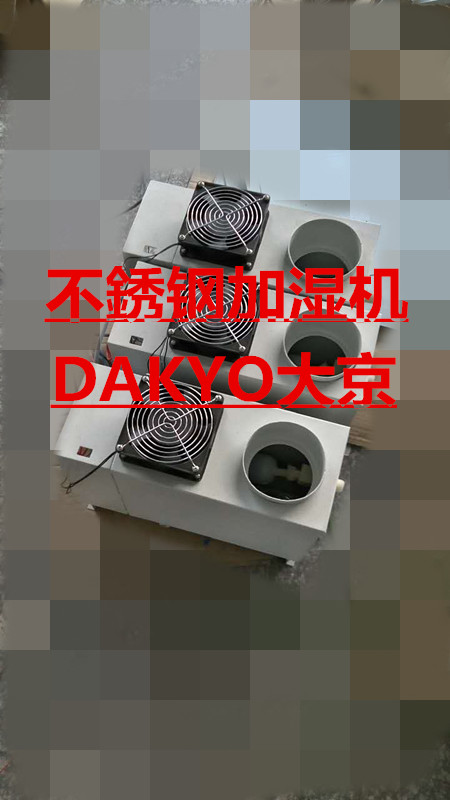 DAKYO大京超声波加湿机、超市蔬菜用超声波加湿机
