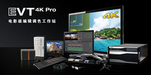 传奇雷鸣 EVT4KPRO编辑调色系统edius4k**影视后期调色编辑系统