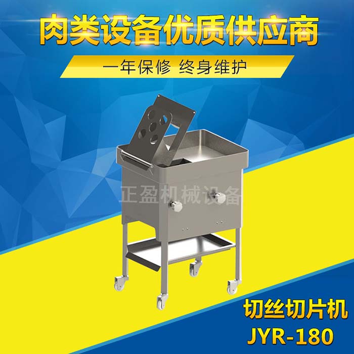 厂家供应小型不锈钢新鲜肉切丝切片机JYR-180 广州切肉机