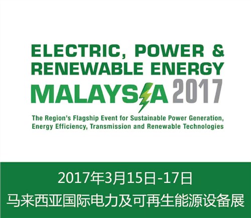 2017年马来西亚电力能源展