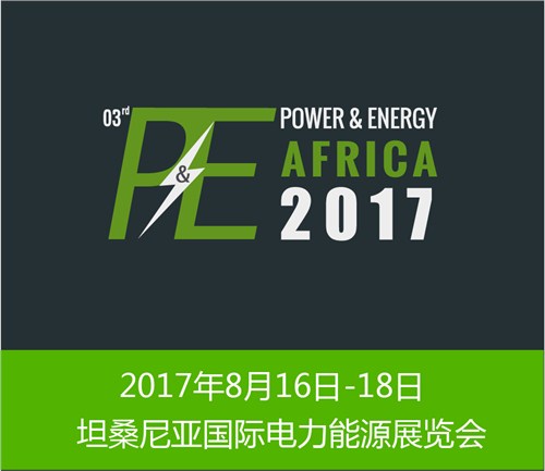 2017坦桑尼亚电力能源展览会