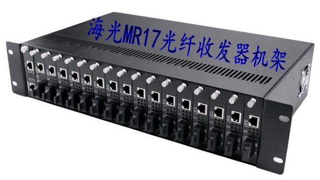 海光HG-MR17网管型17槽光纤收发器机架
