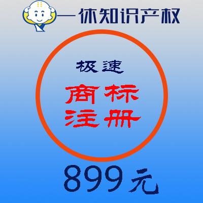 漳州龙海商标注册机构，龙海专业的商标代理，专业的一休知识产权