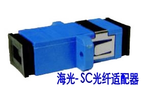 海光电信级SC单模光纤适配器︱光纤法兰盘︱光纤耦合器