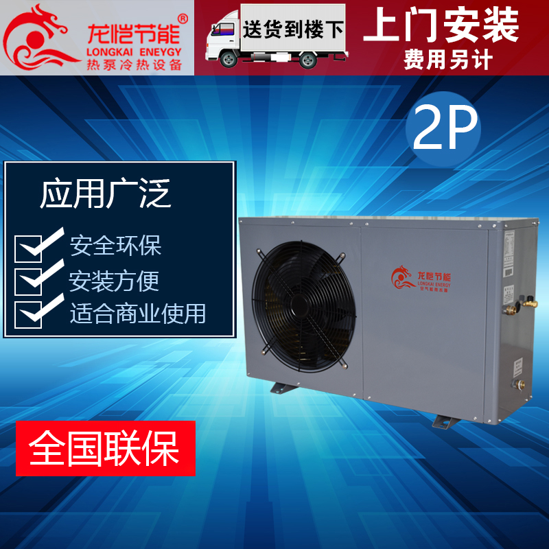 龙恺节能冷热两用空气能热水器2P家用商用一体机空气能热泵热水器