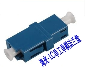 海光电信级LC单工单模光纤耦合器︱光纤法兰盘︱光纤适配器