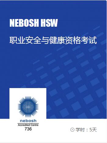 nebosh培训_nebosh hsw课程_赛为职业安全与健康资格考试