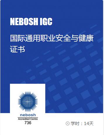 nebosh培训_nebosh igc课程_赛为国际通用职业安全与健康证书