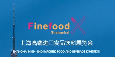 2018中国国际食品展览会