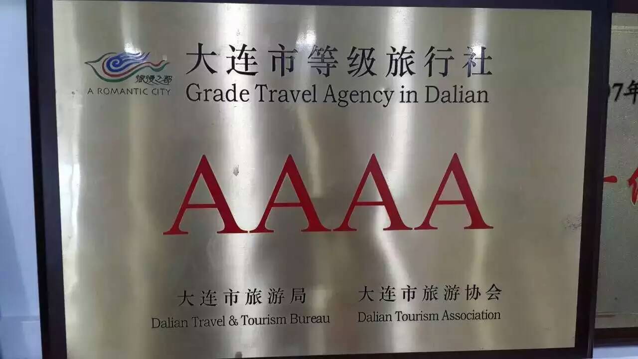 开发区国际旅行社,大连开发区国际旅行社报价,金色假期国际旅行社