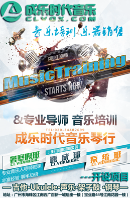 广州的吉他教学培训比较好，成乐时代琴行，音乐人授课