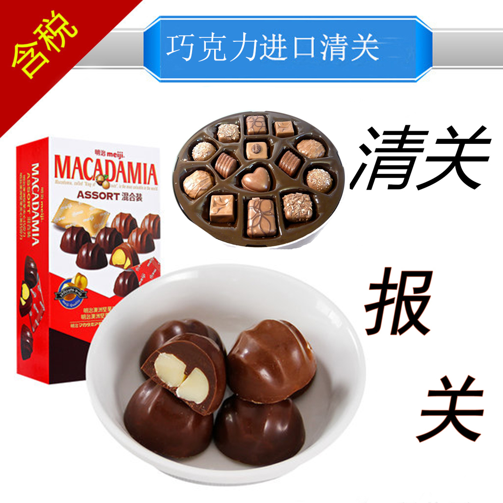 中国香港巧克力进口报关_中国香港巧克力进口报关代理流程