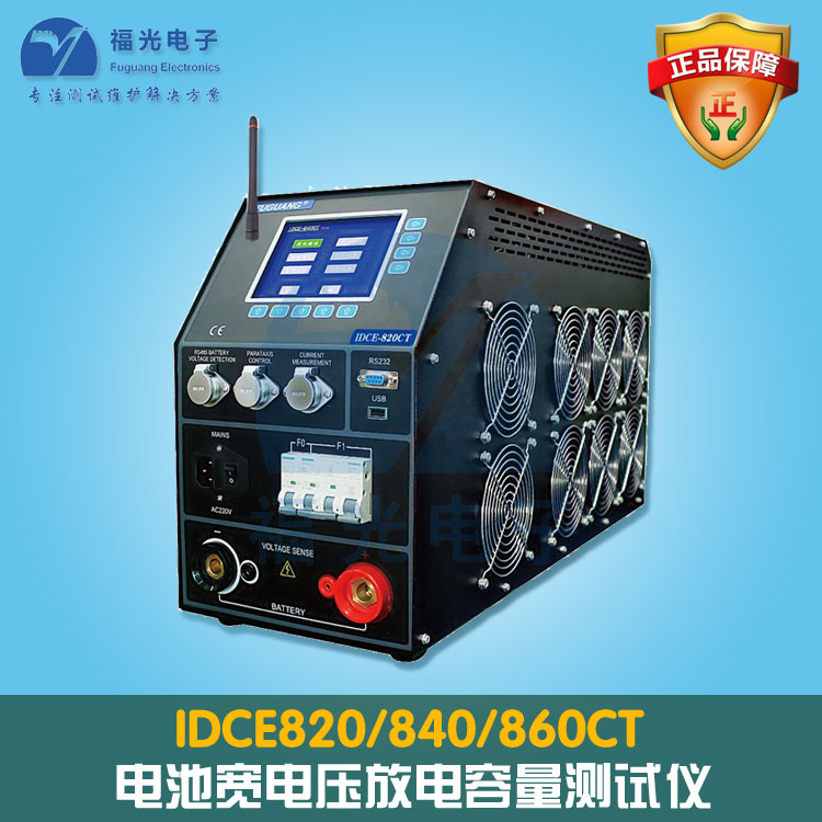 福光电子IDCE-820/840/860CT电池宽电压放电容量测试仪