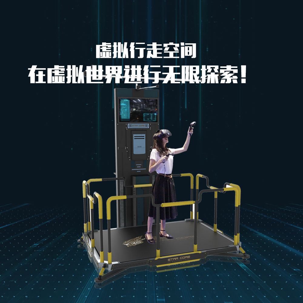 幻影星空虚拟现实体设备HTC空间定位 VR虚拟行走空间