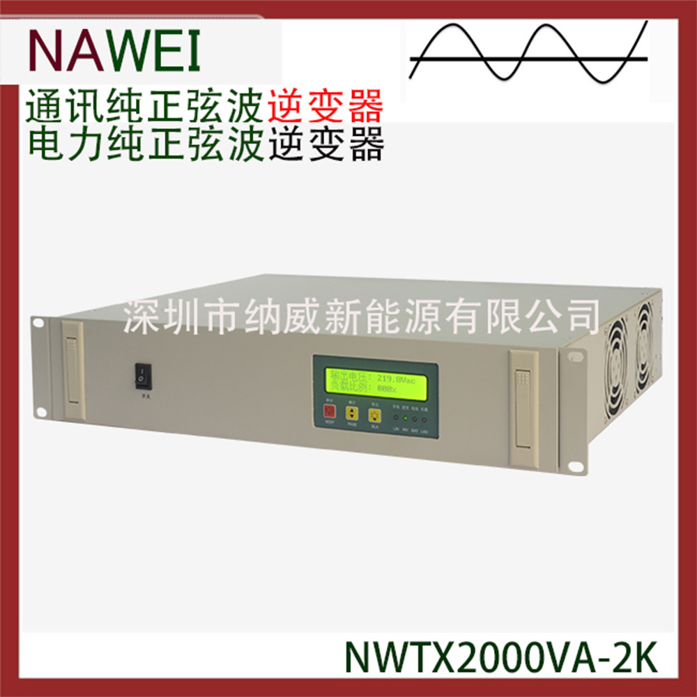 供应电力正弦波逆变器NWCP2000V/AC220V