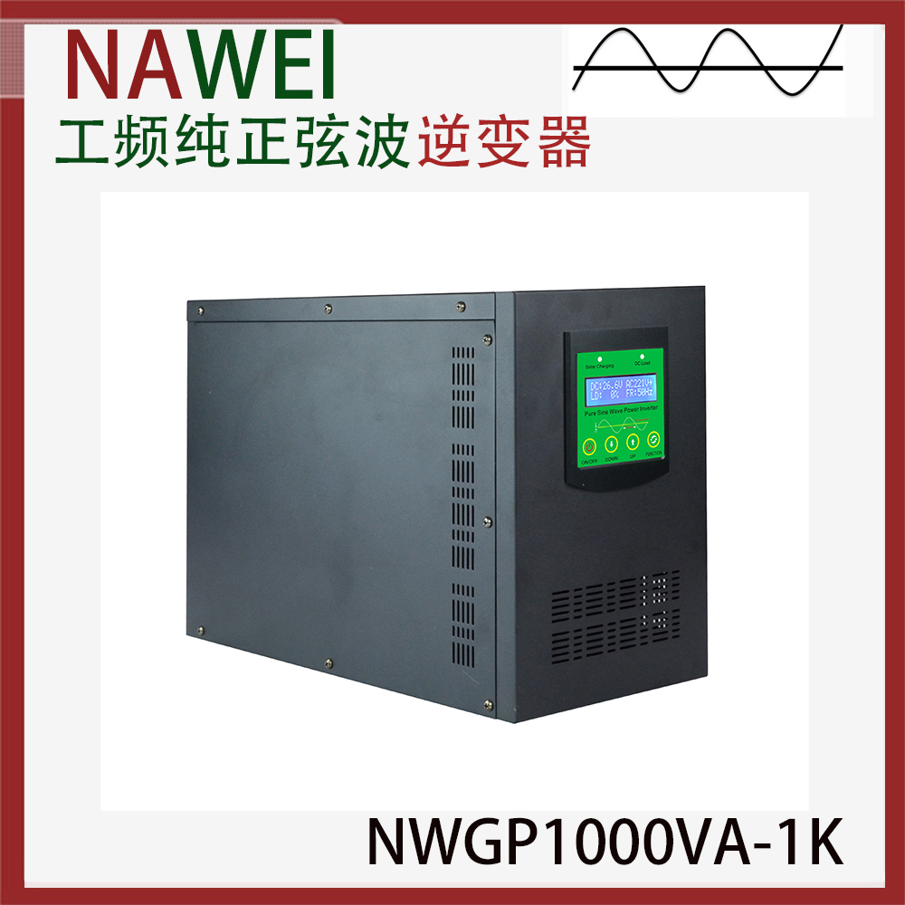工频正弦波逆变器NWGP1000VA