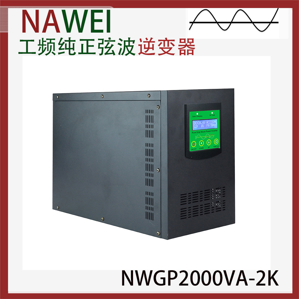 工频太阳能一体机NWGP2000VA