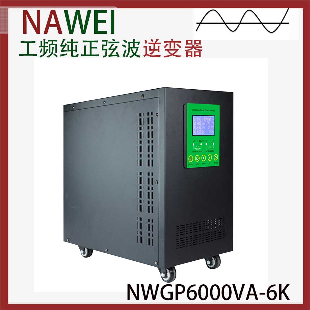 纳威工频正弦波逆变器厂家NWGP6000VA 工业逆变器
