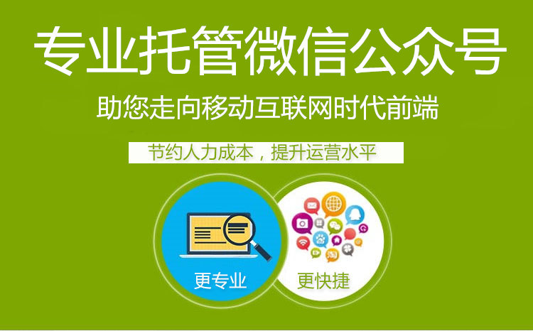 枣庄微信公众号托管 枣庄微信公众号代运营 枣