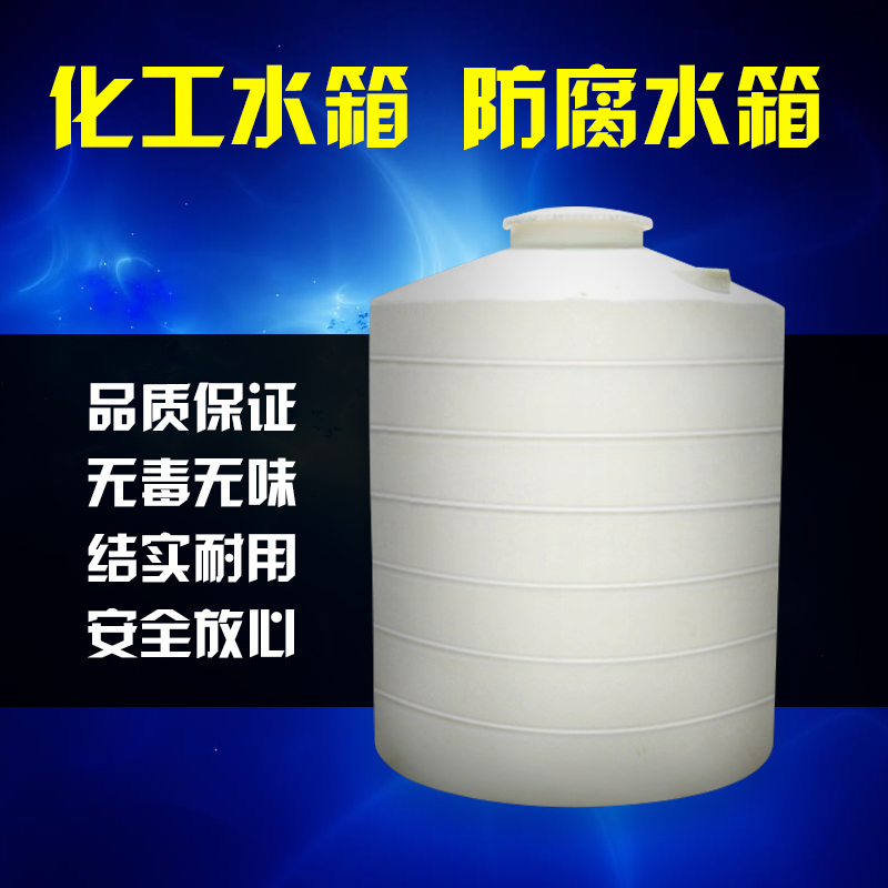 湖南塑料储罐,湖南浏阳耐酸碱5吨塑料容器,湖南浏阳储罐