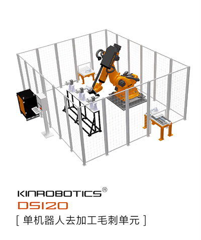 大连誉洋KINROBOTICS DS120去加工毛刺机器人
