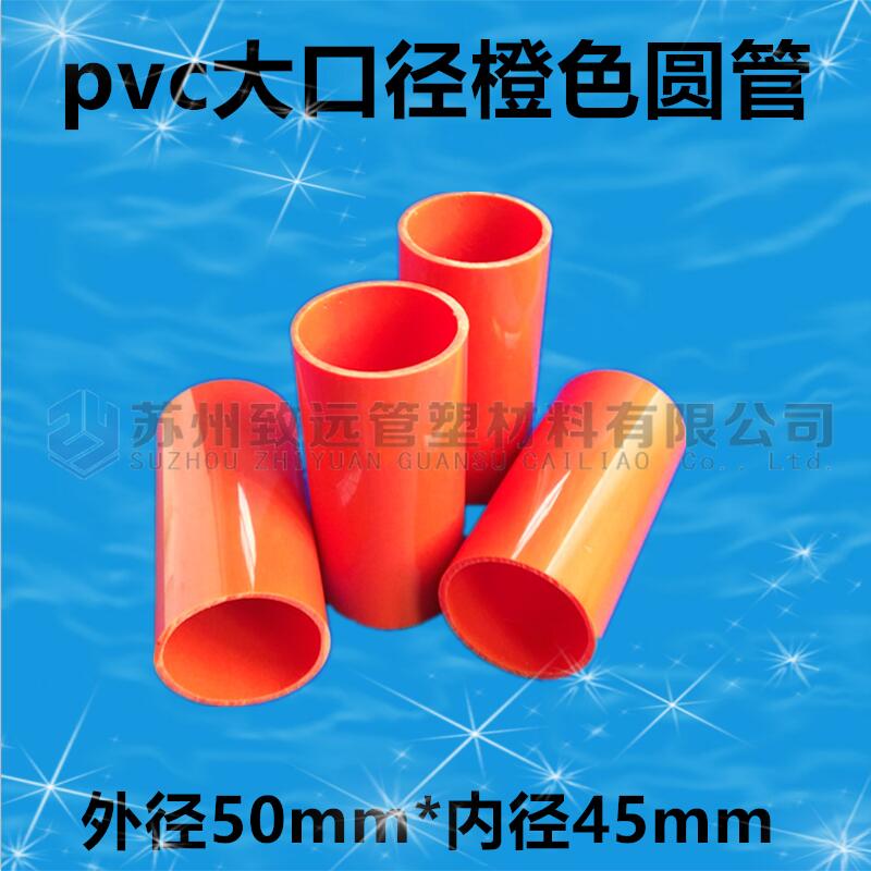 10pvc塑料管 橙色大口径pvc圆管内径45