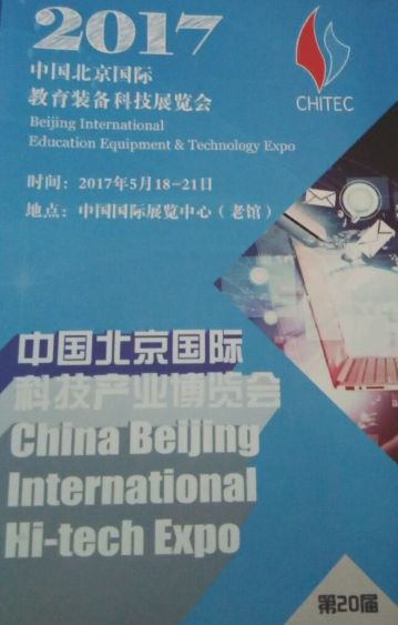 2017年北京国际教育装备展 教育信息化时代