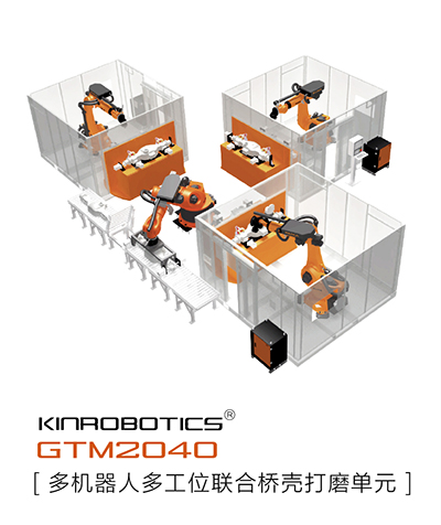 大连誉洋KINROBOTICS GTM2040桥壳铸件打磨机器人