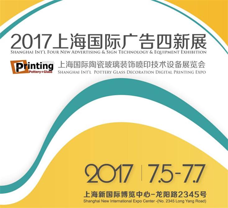 2017年 上海 7月广告展览会 欢迎访问-站