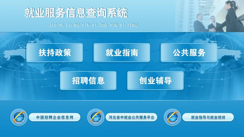 北京天创科林就业服务信息查询系统管理触摸屏一体机查询系统软件