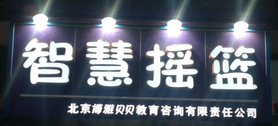 北京门头沟区LED发光字加工厂