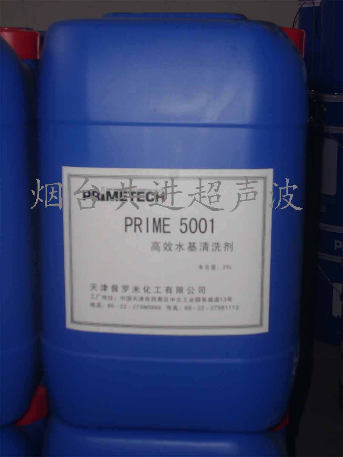 烟台超声波清洗剂--水基 PRIME5001