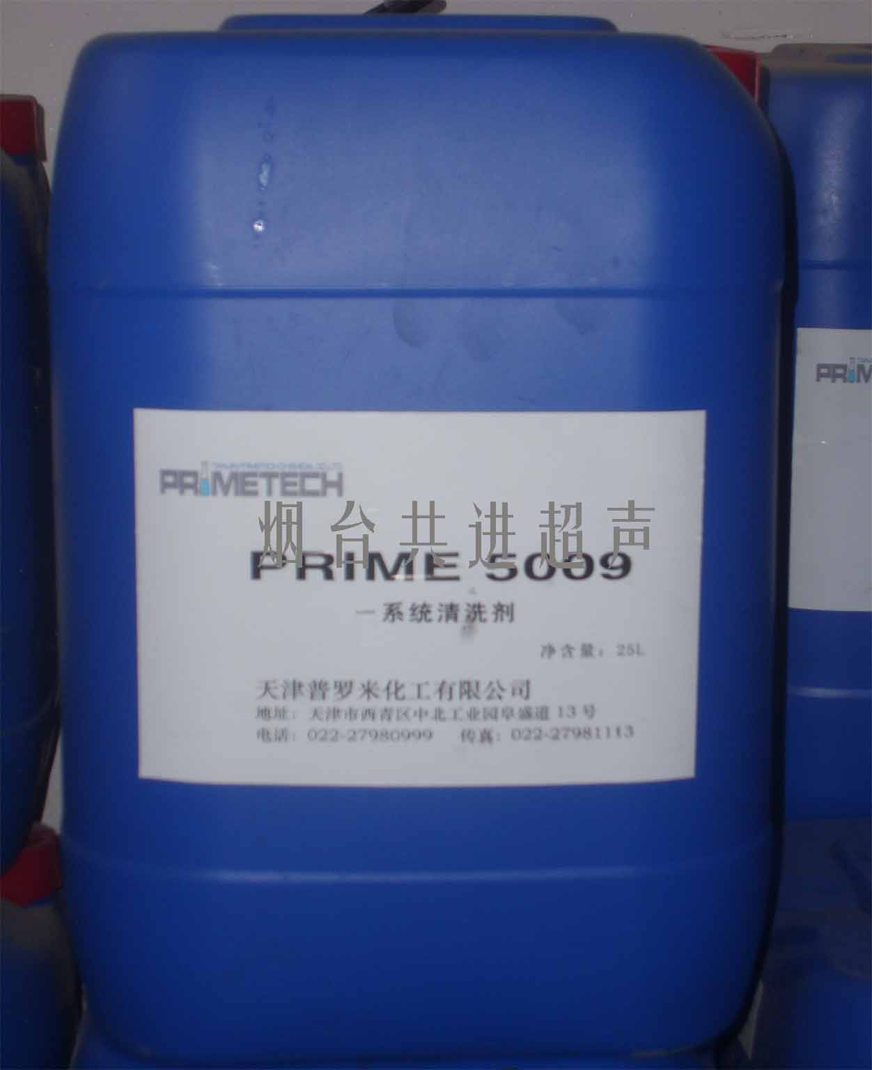 供应超声波清洗剂--水基 PRIME5009