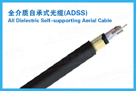 供应云南红河州ADSS-24B1-400-PE 厂家直销质量保证价格优惠 ADSS光缆厂家 OPGW光缆厂家 oppc光缆厂家