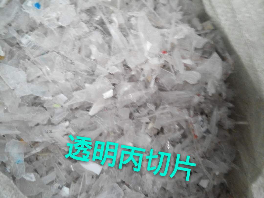 宁安厂家直销透明丙切片 聚酯瓶片药瓶切片 各材质种类塑料销售