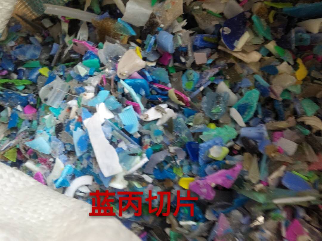 宁安塑料加工厂蓝丙切片 专业厂家塑料瓶盖切片加工