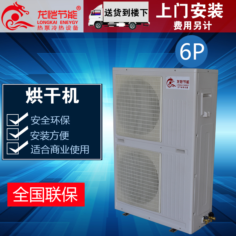 龙恺节能空气能热水器用商用6P烘干机热泵一体机空气源热泵烘干机