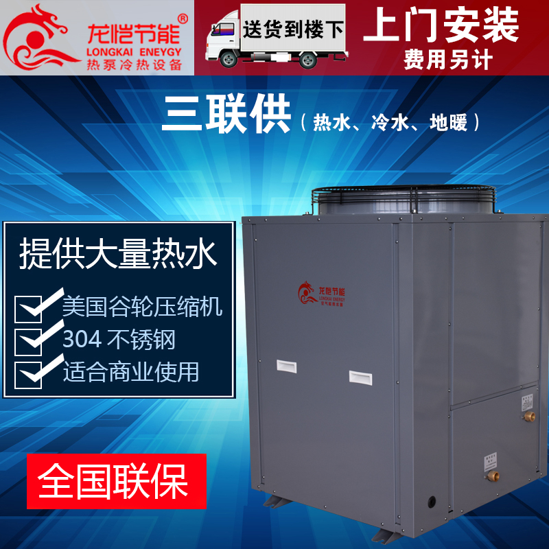 龙恺节能空气能热水器全国联保5P三联供一体机空气源热泵热水器