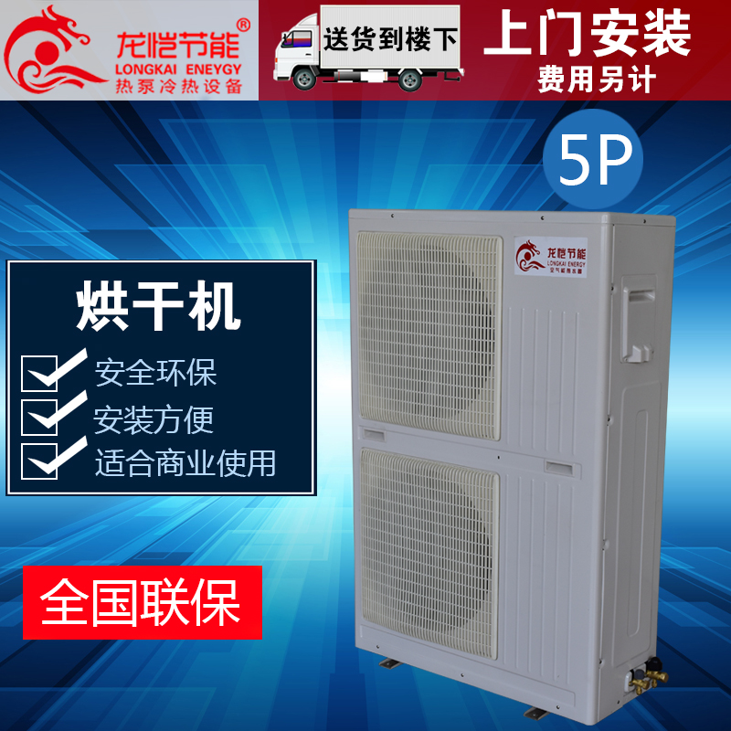 龙恺节能空气能热水器用商用5P烘干机热泵一体机空气源热泵烘干机