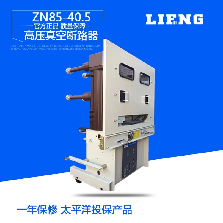 立枫品牌国标ZN85-40.5户内真空断路器 ZN85-40.5户内真空断路器