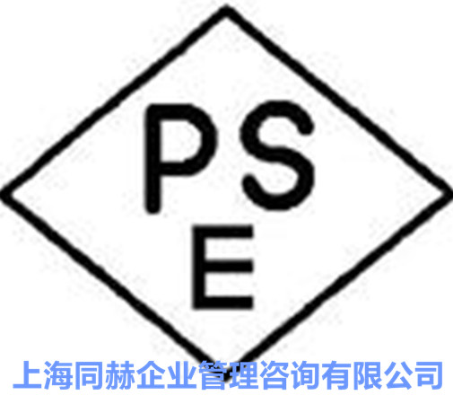 同赫提供全国PSE认证咨询培训│日本PSE认证│广东PSE认证要求