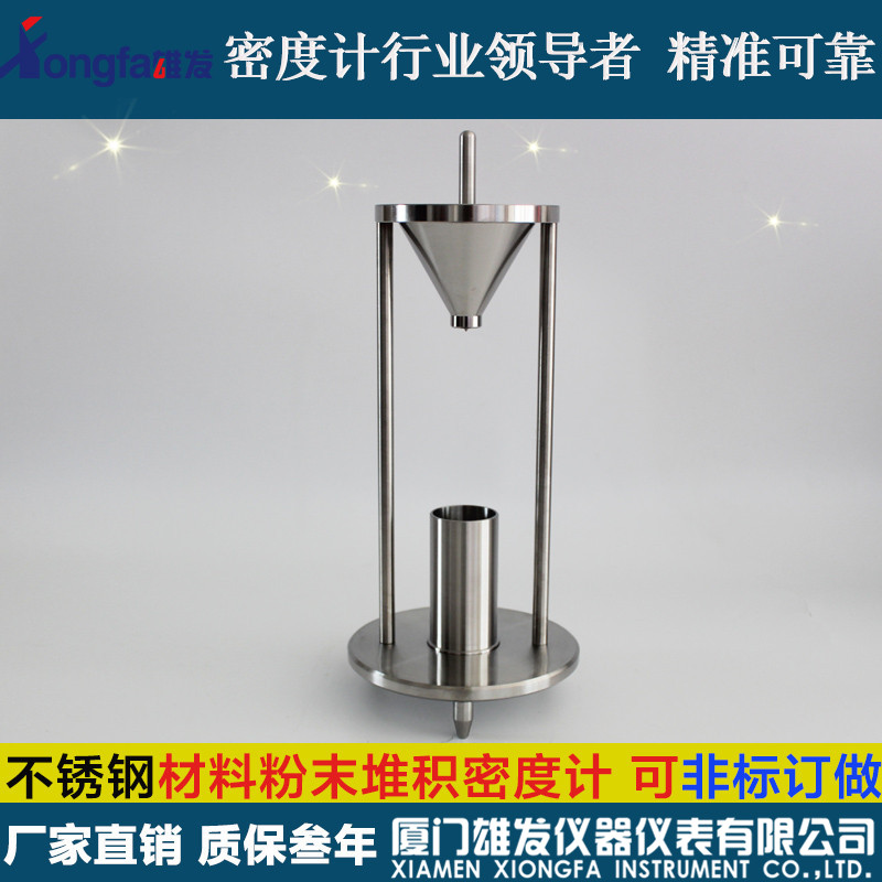 供应雄发XF-16913金属粉末流动性测试仪 冶金材料体密度真密度测试