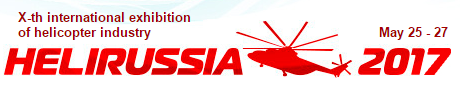 2017年*十届俄罗斯国际直升机产业展览会