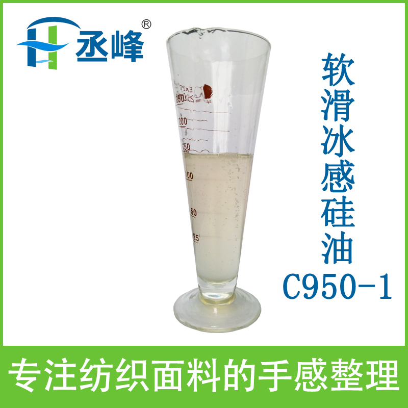 涵峰化工硅油柔软剂系列C950-1软滑冰感硅油介绍