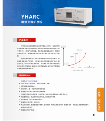 安徽亚辉电气YHARC 电弧光保护系统