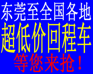 东莞到全国各地便宜的回程车东莞到南宁便宜的冷藏车东莞回程车