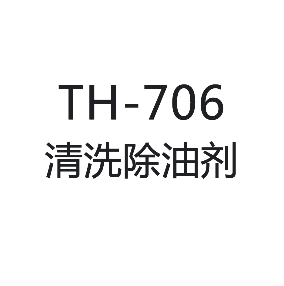 供应TH-706 清洗除油剂