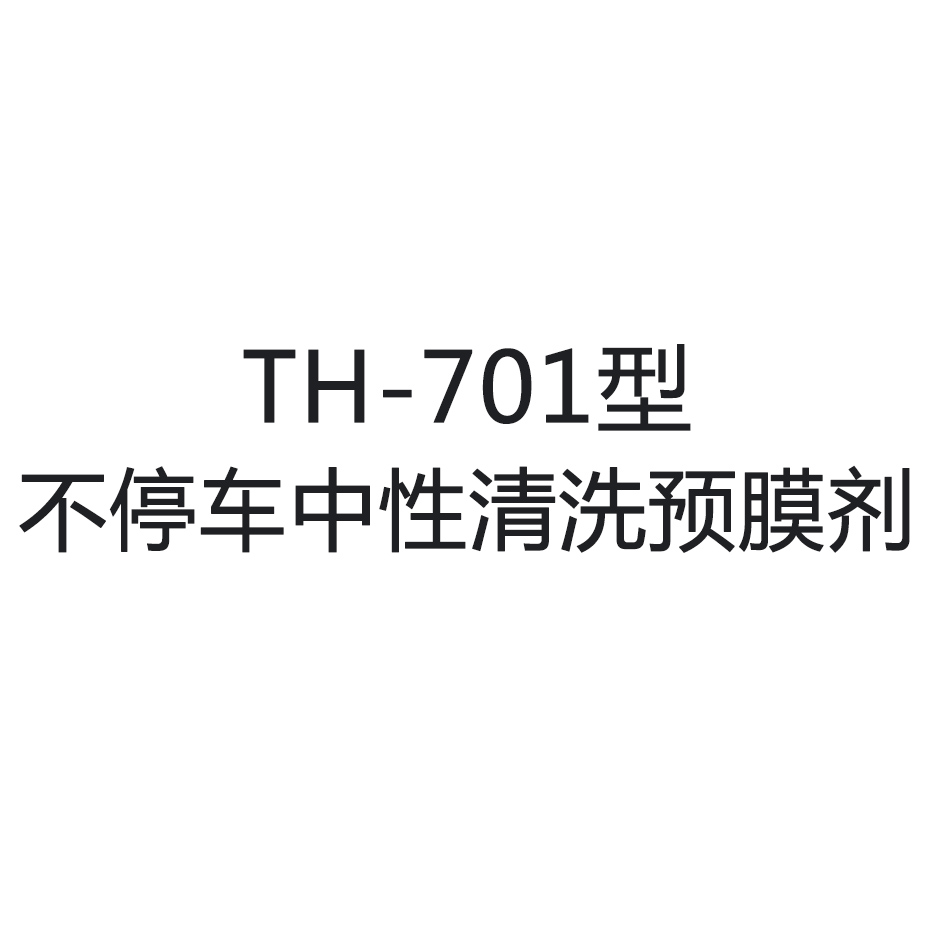供应TH-701型不停车中性清洗预膜剂
