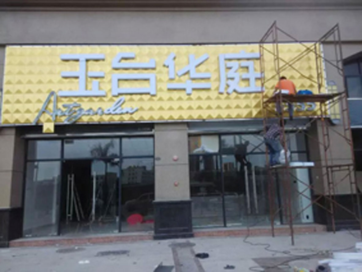 惠州广告装修、LED显示屏、门头发光字、广告制作等