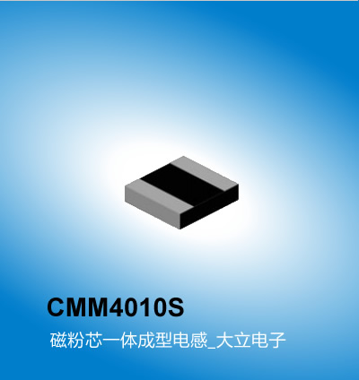 车载电感CMM系列4010S型号,一体成型电感,广州电感大立电子厂家直销
